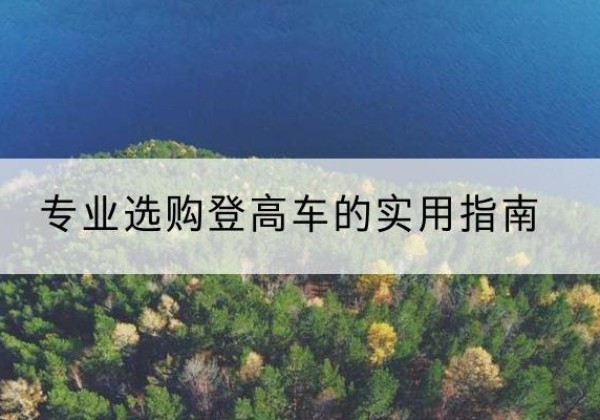 晋州电动登高车厂家推荐-专业选购登高车的实用指南