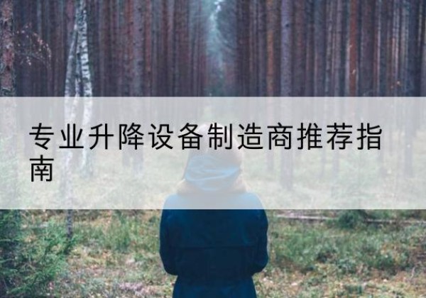 晋州电动剪叉升降平台厂家-专业升降设备制造商推荐指南