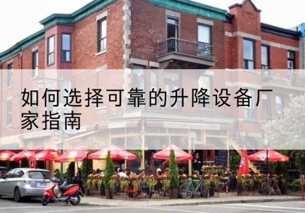 晋州电动升降机厂家-如何选择可靠的升降设备厂家指南