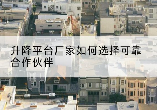 晋州升降平台厂家-如何选择可靠合作伙伴